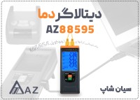 خرید دیتالاگر صنعتی دما AZ88595 چهار کاناله در شیراز