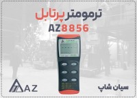 خرید ترمومتر صنعتی AZ8856 در اراک