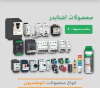 محصولات برق صنعتی و اتوماسیون Schneider