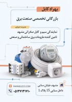 سیم و کابل و ملزومات برق ساختمانی