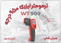 ترمومتر لیزری WT900 – انتخاب حرفه‌ای برای دمای بالا