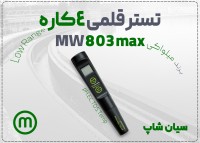 خرید تستر MW803 MAX چهارگانه میلواکی در تبریز