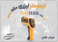 ترمومتر لیزری GM1150 بنتک مخصوص محیط‌های صنعتی سنگین