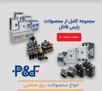 محصولات برق صنعتی و اتوماسیون پارس فانال