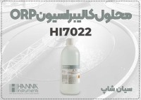 محلول ORP HI7022 هانا | مناسب کالیبراسیون سنسورهای دقیق