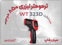 خرید ترمومتر WT323D در تبریز برای صنعت