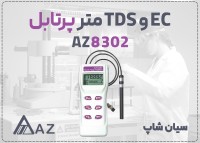 TDS سنج پرتابل AZ8302 برای مایعات در تبریز