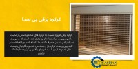 کرکره برقی بی صدا
