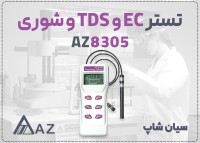 کیفیت سنج مایعات AZ8305 پرتابل برای آزمایشگاه در تبریز