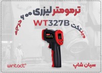 خرید ترمومتر تفنگی WT327B در اراک برای کوره‌ها