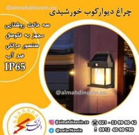 پروژکتور خورشیدی دیوار کوب