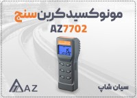 خرید نشت یاب مونوکسید پرتابل AZ7702 در اهواز