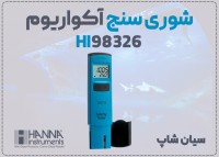 خرید تست شوری مایعات HANNA HI98326 در تبریز