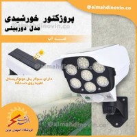 پروژکتور  خورشیدی طرح دوربین