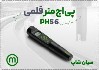 خرید پی اچ سنج پرتابل Milwaukee PH56 در تبریز