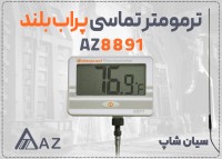 خرید ترمومتر AZ8891 در اهواز 110 درجه