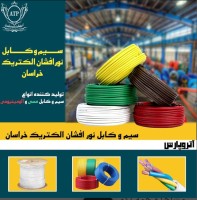 سيم و كابل نورافشان الكتريك خراسان