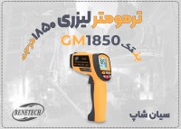 دماسنج لیزری GM1850 بنتک مناسب صنایع فولاد و ذوب‌آهن