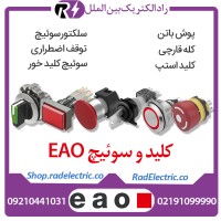 خرید و سفارش کلید eao، سوئیچ eao و سلکتور eao