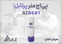 پی اچ متر پرتابل AZ8681 برای آزمایشگاه در تبریز