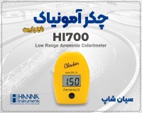 چکر آمونیاک HI700 هانا | ابزار قابل‌حمل و دقیق