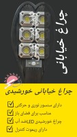چراغ خورشیدی خیابانی