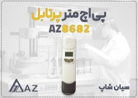 پی اچ متر پرتابل AZ8682 برای مایعات در تبریز
