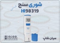 شوری سنج آکواریوم HI98319 تستر قلمی دقیق هانا