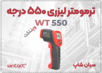 ترمومتر لیزری وینتکت WT550 برای صنایع