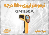 فروش دماسنج لیزری صنعتی GM1150A با دقت بالا