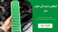 اعطای نمایندگی فیلترهوای خودروبه روشی نوین