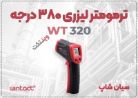 خرید ترمومتر غیرتماسی WT320 برند Wintact در اهواز