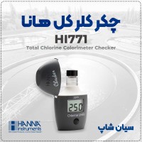 چکر دیجیتال HI771 برای تست کلر کل دقیق آب