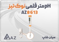 pH متر قلمی و جیبی AZ8613 با پروب قابل تعویض
