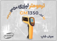 ترمومتر صنعتی لیزری GM1350 بنتک | مناسب حرارت بالا