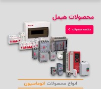 محصولات برق صنعتی و اتوماسیون Himel