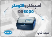 اسپکتروفتومتر DR6000 برند HACH | ابزار دقیق آنالیز UV