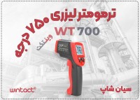 ترمومتر لیزری WT700 برند وینتکت با برد بالا در سمنان