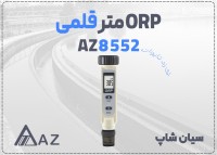 خرید ORP متر دیجیتال AZ8552 دقیق در تبریز