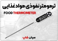 ترمومتر نفوذی TP300 | مناسب پخت دقیق غذا و نوشیدنی