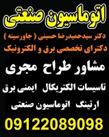 مشاور طراح  مجری ( تاسیسات الکتریکال   ایمنی برق   ارتینگ   اتوماسیون صنعتی  )