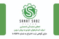 فراخوان اعطای نمایندگی خط تولید فیلتر هوای الیافی