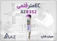 EC متر قلمی AZ8352 برای آزمایشگاه در اراک