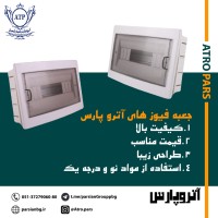 جعبه فیوز آتروپارس