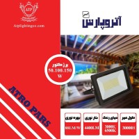 پرژكتور و چراغ خياباني آتروپارس