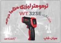 ترمومتر لیزری WT323E با پراب K – دماسنج صنعتی در شیراز