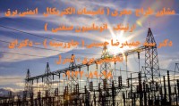 طراحی، ساخت، مونتاژ، نصب، راه اندازی تابلوهای برق صنعتی كارخانجات و صنايع مختلف ( صنعتي / غذايي /دارويي )