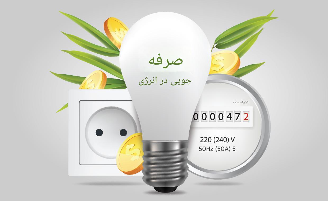  چگونه-مصرف-برق-خانه-را-کاهش-دهیم؟ 