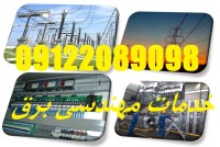 مشاور و مدرس تاسیسات ایمنی برق صنعتی کارخانجات تولیدی
