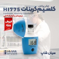چکر پرتابل  CaCO₃ قلیایی آب شیرین هانا HANNA HI775